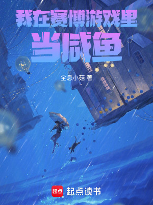 我在赛博游戏里当咸鱼章节列表