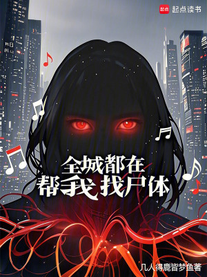 全城都在帮我找尸体章节列表