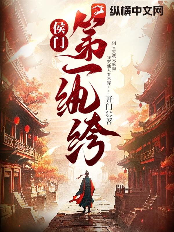 侯门第一纨绔章节列表