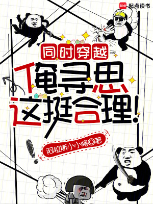 同时穿越：俺寻思这挺合理！章节列表