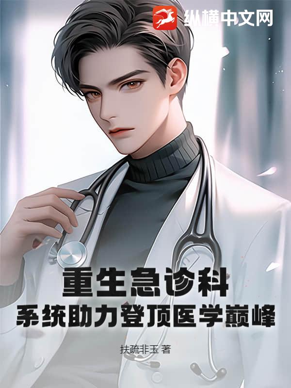 重生急诊科：系统助力登顶医学巅峰！章节列表