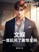 文娱：一首起风了震惊全网章节列表