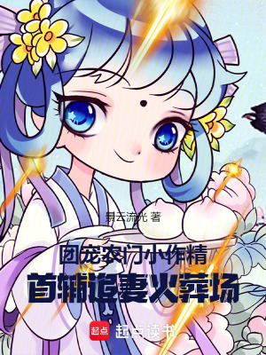 团宠农门小作精：首辅追妻火葬场章节列表