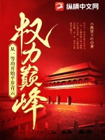 权力巅峰：从一等功开始平步青云章节列表