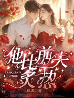 他比前夫炙热章节列表