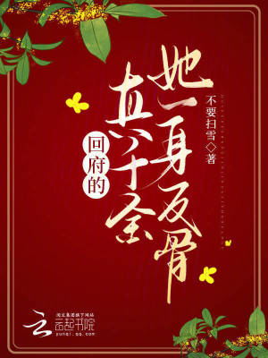 回府的真千金她一身反骨章节列表