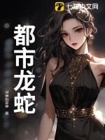 都市龙蛇章节列表