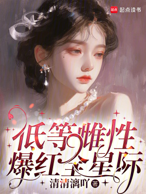 低等雌性爆红全星际章节列表