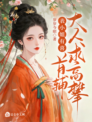 表小姐有喜，首辅大人求高攀章节列表