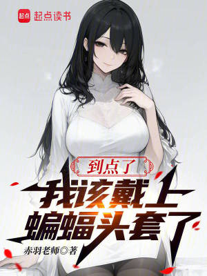 到点了，我该戴上蝙蝠头套了章节列表