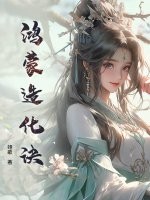 鸿蒙造化诀章节列表