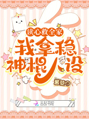 读心救全家，我拿稳神棍人设章节列表