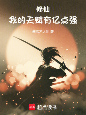 修仙：我的天赋有亿点强章节列表