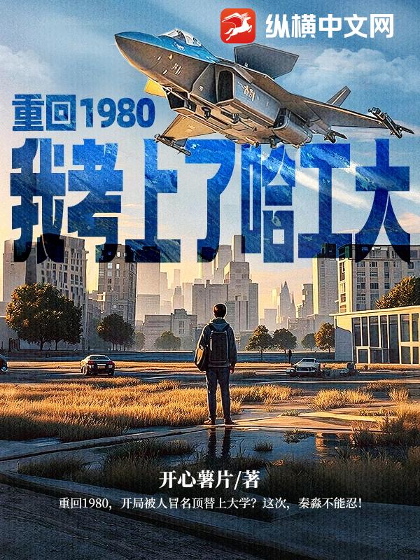 重回1980，我考上了哈工大章节列表