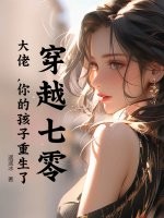 穿越七零：大佬，你的孩子重生了章节列表