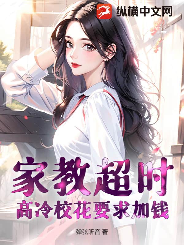 家教超时，高冷校花要求加钱章节列表