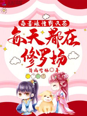 恶毒雌性野又茶，每天都在修罗场章节列表