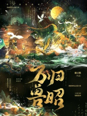 万兽归昭章节列表