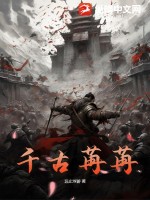 千古苒苒章节列表