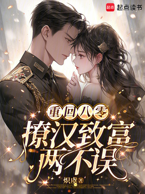 重回八零，撩汉致富两不误章节列表