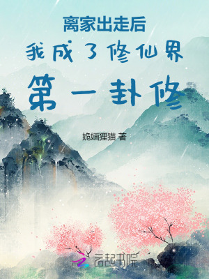 离家出走后我成了修仙界第一卦修章节列表