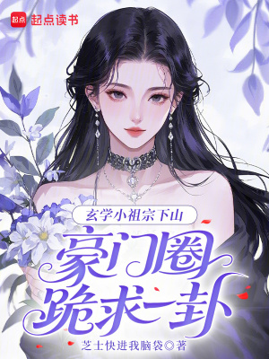 玄学小祖宗下山，豪门圈跪求一卦章节列表