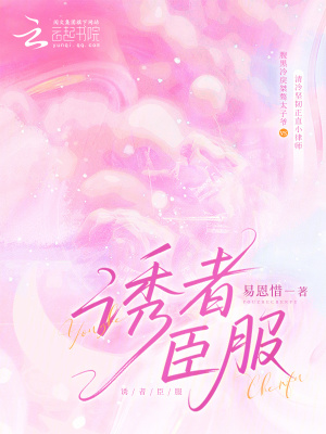 诱者臣服章节列表