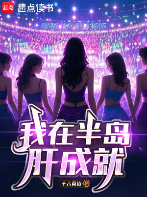 我在半岛肝成就章节列表