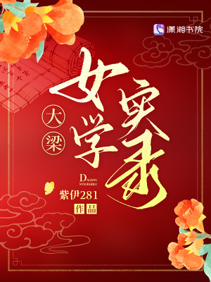 大梁女学实录章节列表