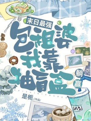 末日最强包租婆，我靠抽盲盒躺赢章节列表