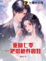 重回七零：一把猎枪养四娃章节列表