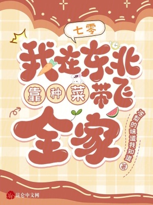 七零：我在东北靠种菜带飞全家章节列表
