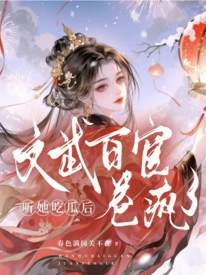 听她吃瓜后，文武百官卷疯了章节列表