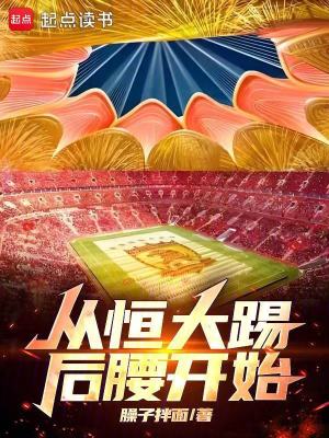 从恒大踢后腰开始章节列表