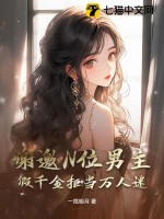 谢邀N位男主，假千金拒当万人迷章节列表