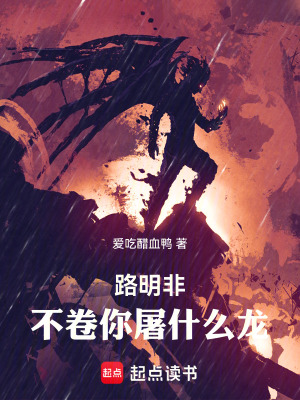 路明非，不卷你屠什么龙！章节列表