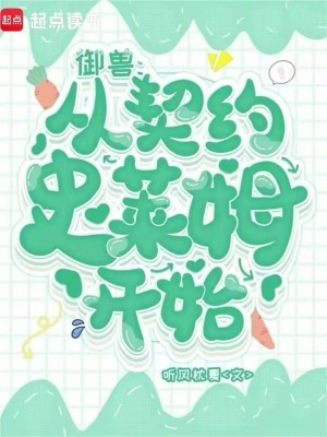 御兽：从契约史莱姆开始章节列表