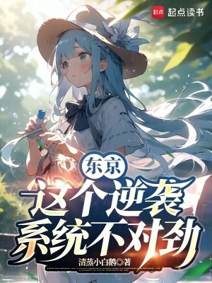 东京：这个逆袭系统不对劲章节列表
