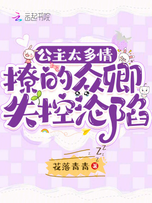公主太多情，撩的众卿失控沦陷章节列表