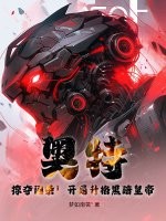 奥特：掠夺词条！开局升格黑暗皇帝！章节列表