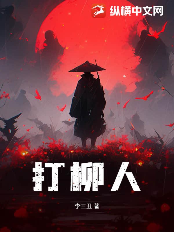 打柳人章节列表