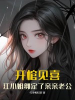 开棺见喜，江小姐绑定了亲亲老公章节列表