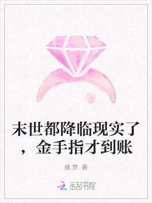 末世都降临现实了，金手指才到账章节列表