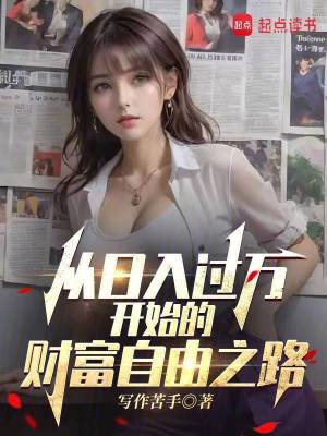 从日入过万开始的财富自由之路章节列表