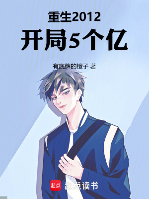 重生2012，开局5个亿章节列表