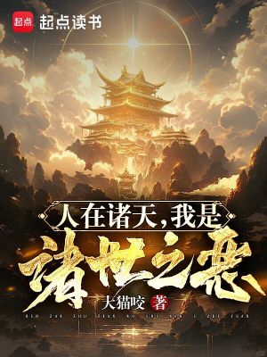 人在诸天，我是诸世之恶章节列表