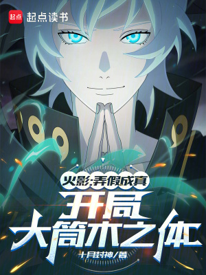 火影：弄假成真，开局大筒木之体章节列表