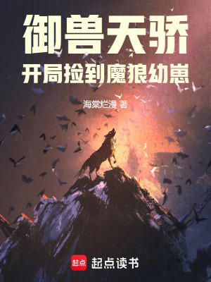 御兽天骄：开局捡到魔狼幼崽章节列表