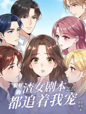 说好的渣女剧本，怎么都追着我宠章节列表