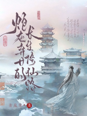 炮灰弃女的长生修仙路章节列表